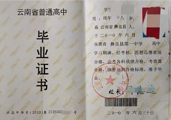 惠阳云南省彝良县第一中学高中毕业证样本